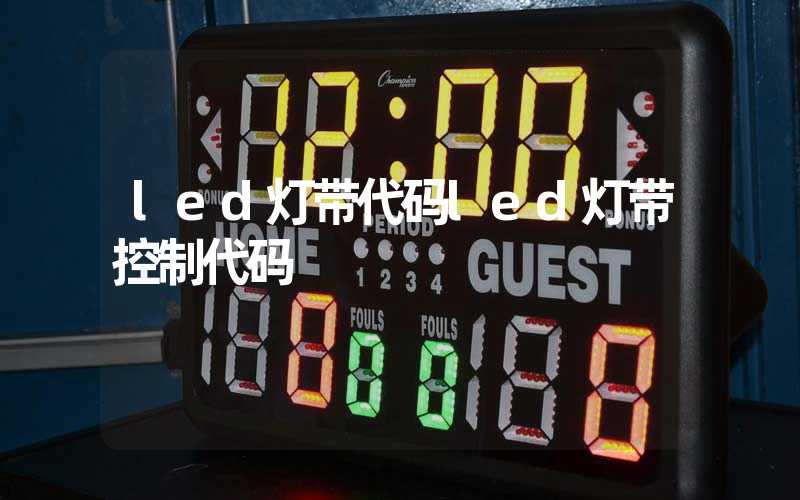 led灯带代码led灯带控制代码