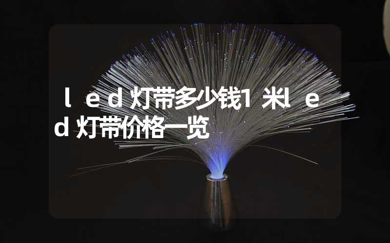 led灯带多少钱1米led灯带价格一览