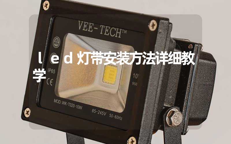 led灯带安装方法详细教学