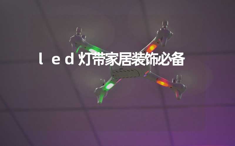 led灯带家居装饰必备