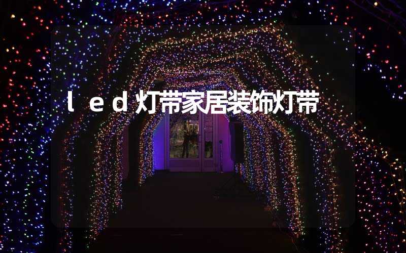 led灯带家居装饰灯带