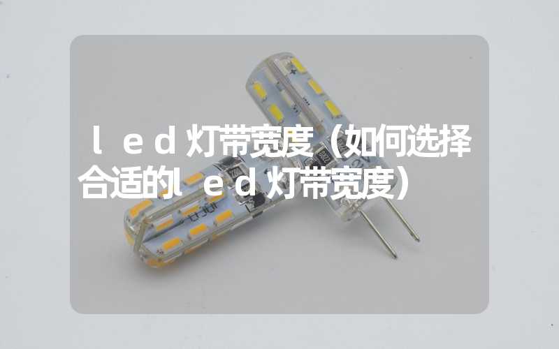 led灯带宽度（如何选择合适的led灯带宽度）