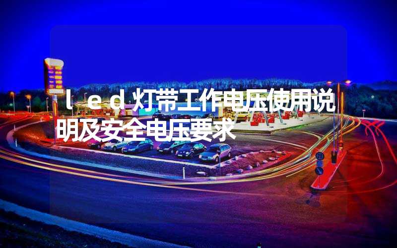 led灯带工作电压使用说明及安全电压要求