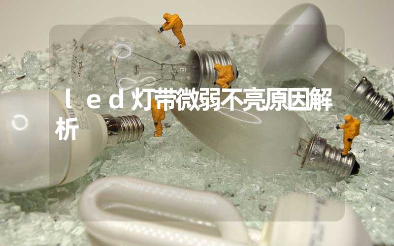 led灯带微弱不亮原因解析