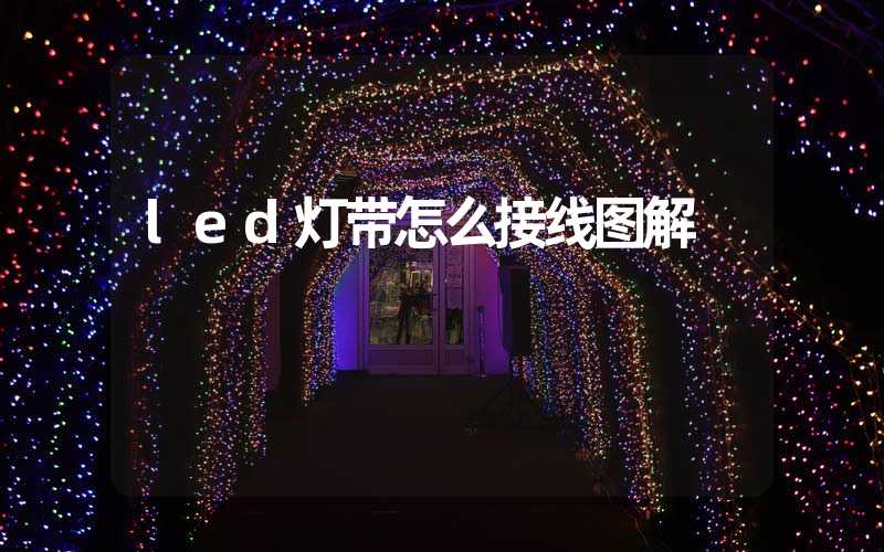 led灯带怎么接线图解