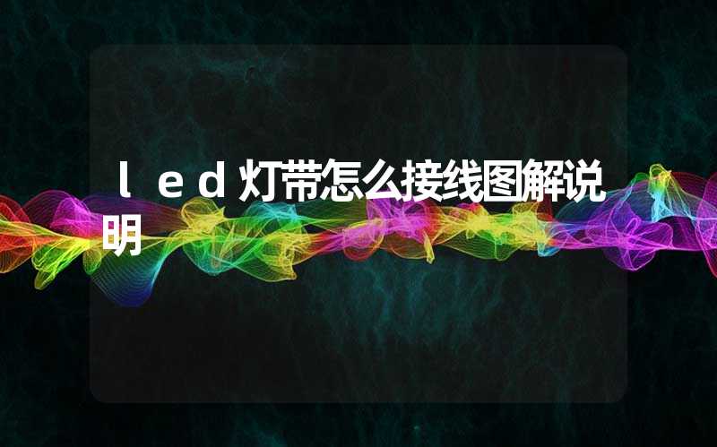 led灯带怎么接线图解说明