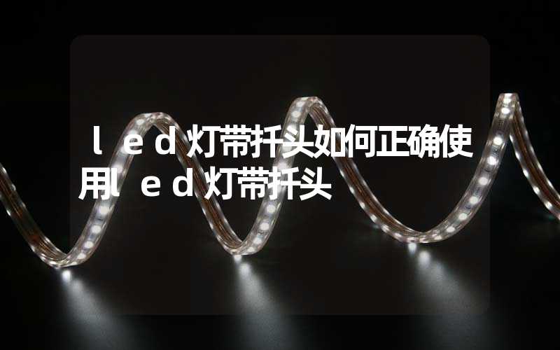 led灯带扦头如何正确使用led灯带扦头