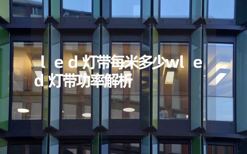 led灯带每米多少wled灯带功率解析