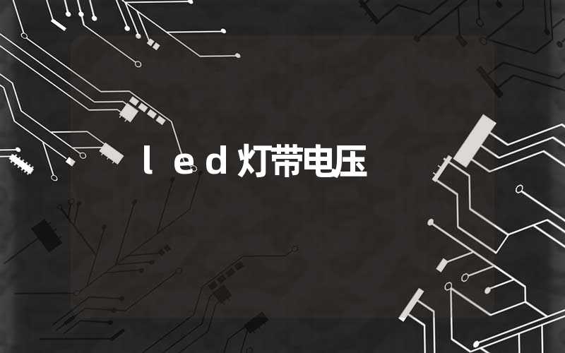 led灯带电压