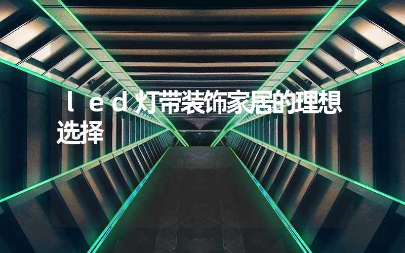 led灯带装饰家居的理想选择