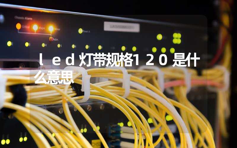 led灯带规格120是什么意思