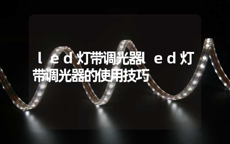 led灯带调光器led灯带调光器的使用技巧