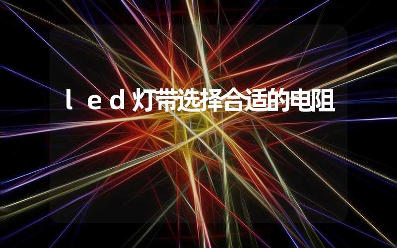 led灯带选择合适的电阻
