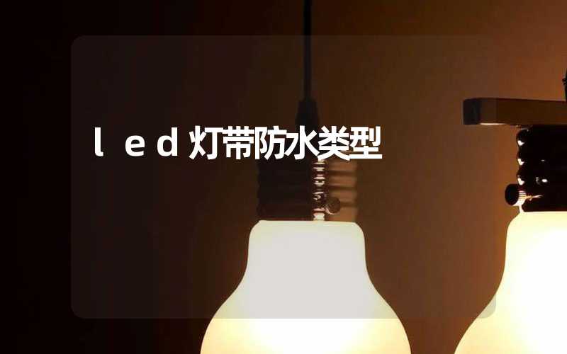 led灯带防水类型