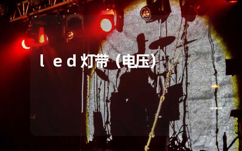 led灯带（电压）