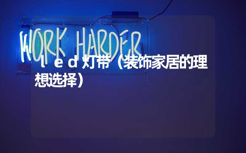 led灯带（装饰家居的理想选择）