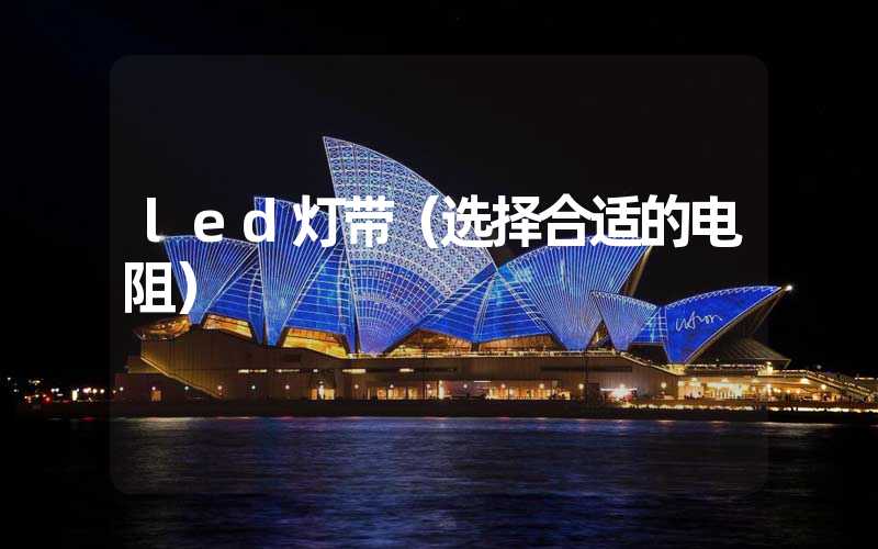 led灯带（选择合适的电阻）