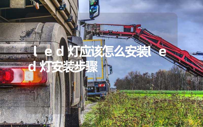 led灯应该怎么安装led灯安装步骤