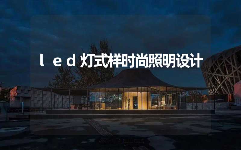 led灯式样时尚照明设计