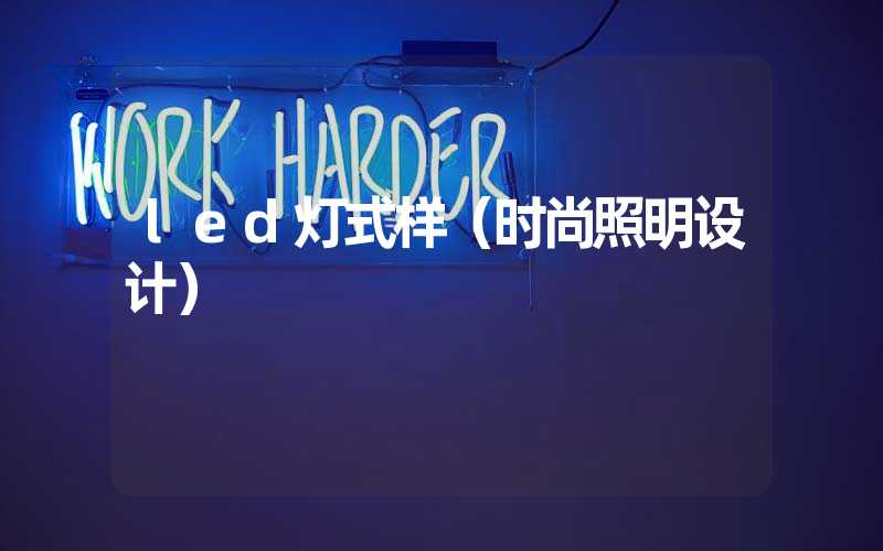 led灯式样（时尚照明设计）