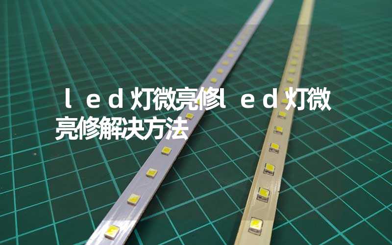 led灯微亮修led灯微亮修解决方法
