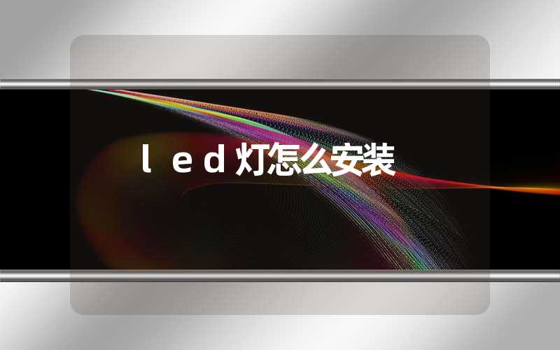 led灯怎么安装