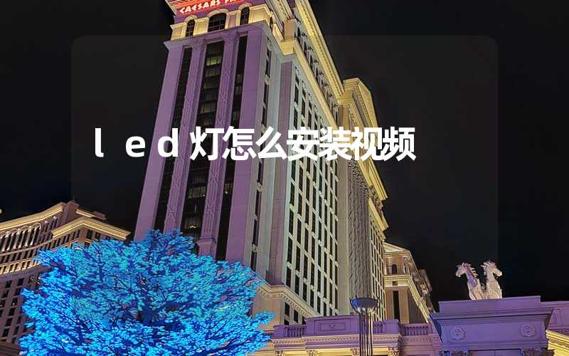 led灯怎么安装视频