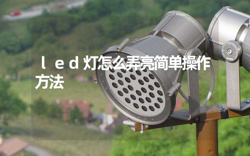 led灯怎么弄亮简单操作方法