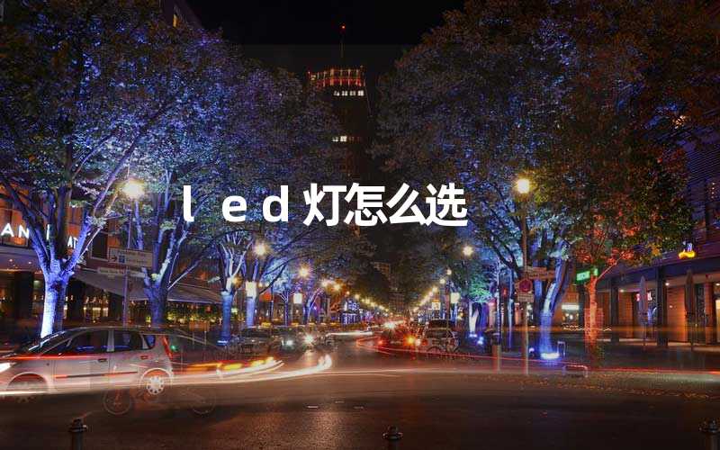 led灯怎么选