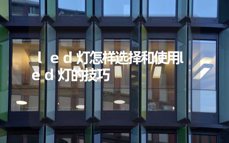 led灯怎样选择和使用led灯的技巧