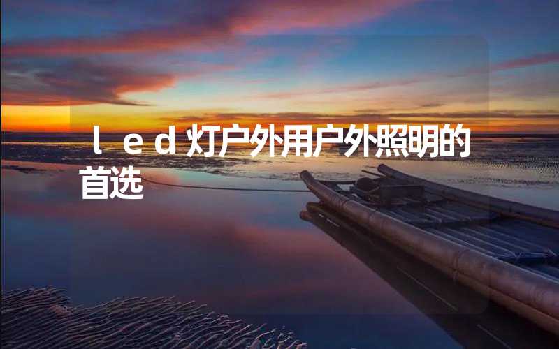 led灯户外用户外照明的首选
