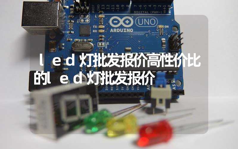 led灯批发报价高性价比的led灯批发报价