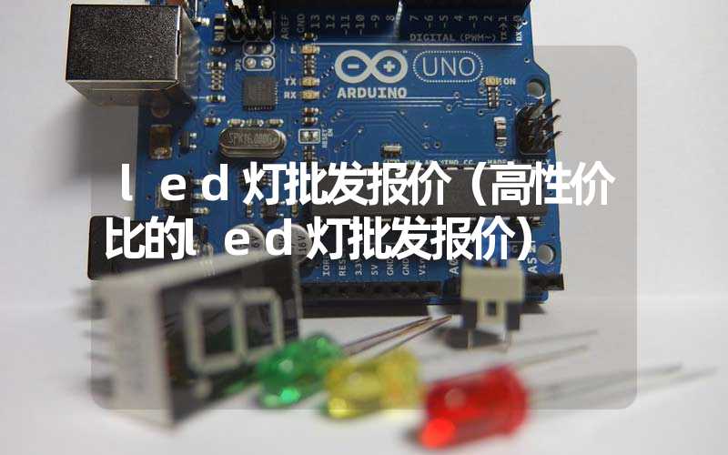 led灯批发报价（高性价比的led灯批发报价）