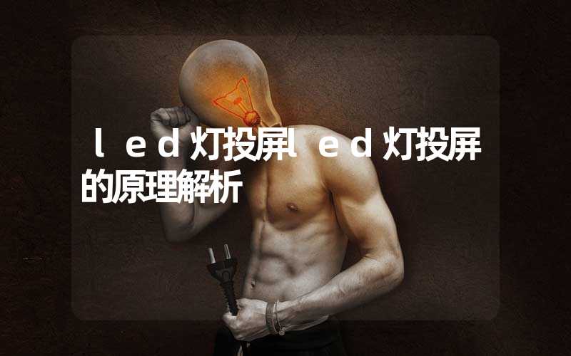 led灯投屏led灯投屏的原理解析