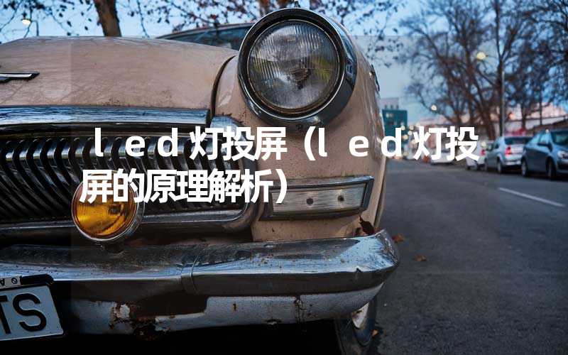 led灯投屏（led灯投屏的原理解析）