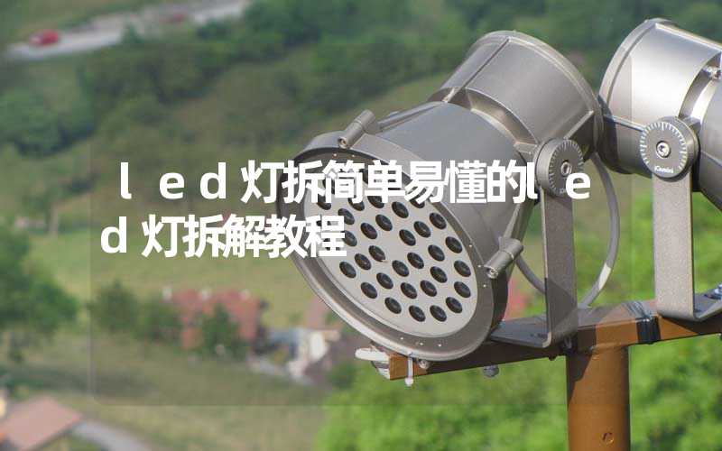 led灯拆简单易懂的led灯拆解教程