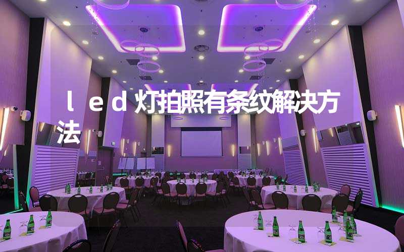 led灯拍照有条纹解决方法