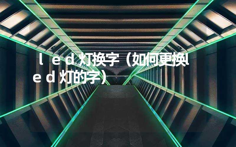 led灯换字（如何更换led灯的字）