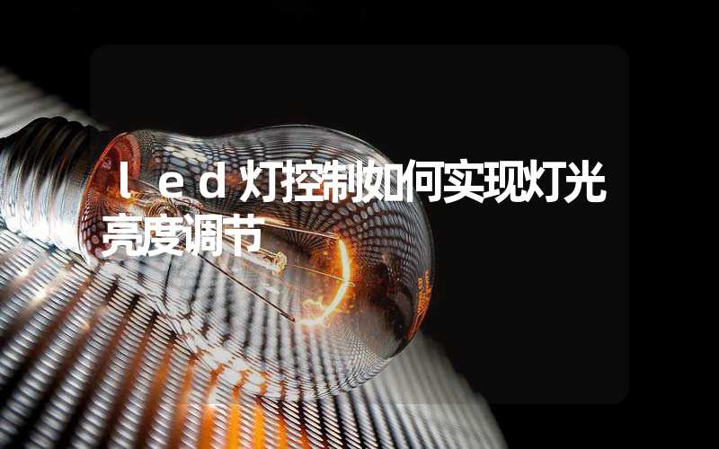 led灯控制如何实现灯光亮度调节