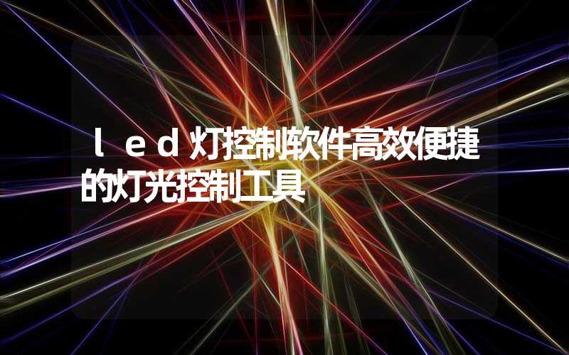 led灯控制软件高效便捷的灯光控制工具
