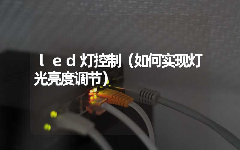 led灯控制（如何实现灯光亮度调节）