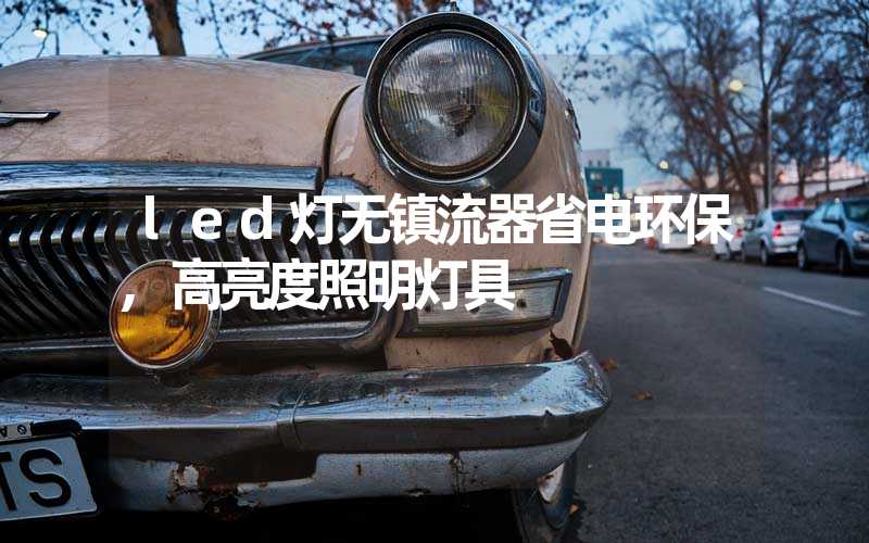 led灯无镇流器省电环保,高亮度照明灯具