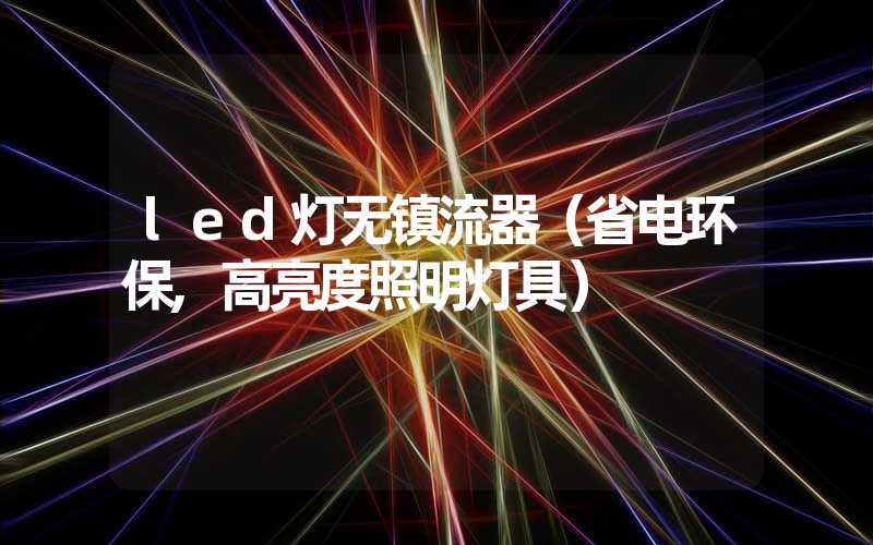 led灯无镇流器（省电环保,高亮度照明灯具）