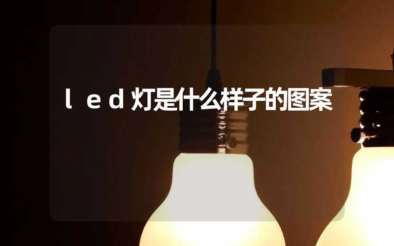 led灯是什么样子的图案