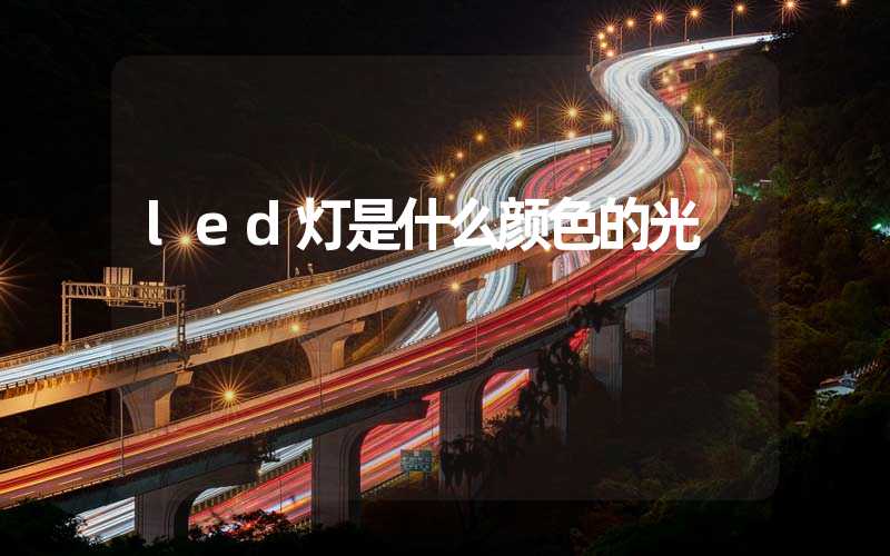 led灯是什么颜色的光