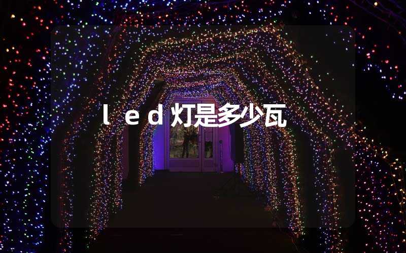 led灯是多少瓦