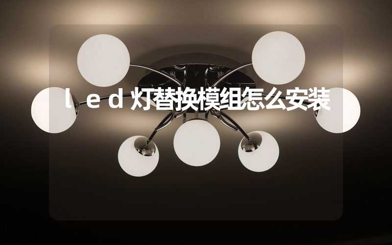 led灯替换模组怎么安装