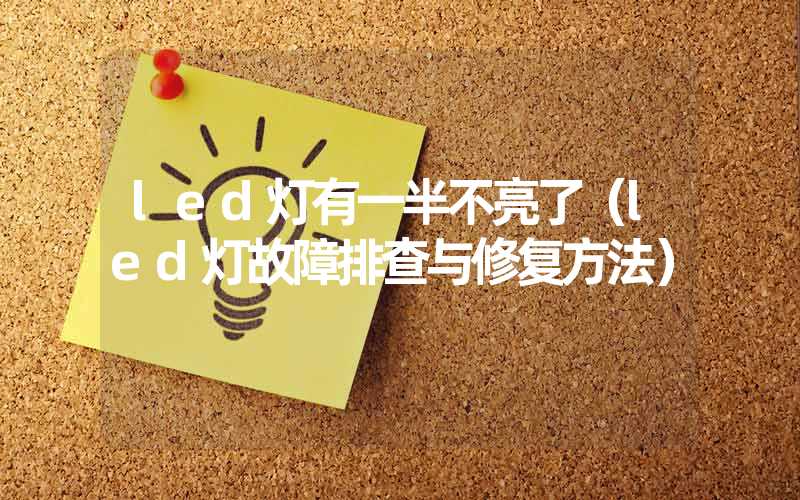 led灯有一半不亮了（led灯故障排查与修复方法）