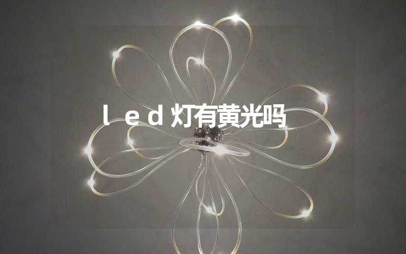 led灯有黄光吗