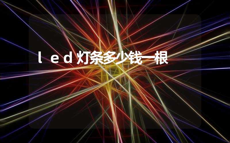 led灯条多少钱一根